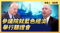【直播】参议院就蓝色经济举行听证会