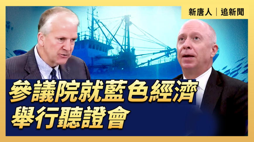 【直播】參議院就藍色經濟舉行聽證會