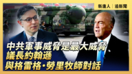 【直播】中共军事威胁是最大威胁 议长约翰逊与格雷格·劳里牧师对话