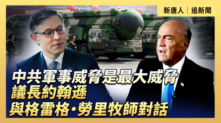 【直播】中共軍事威脅是最大威脅 議長約翰遜與格雷格·勞里牧師對話