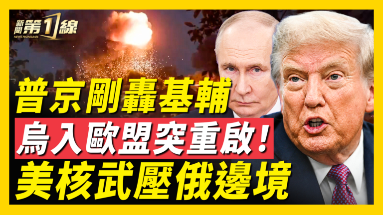 【新聞第一線】普京剛轟基輔 烏入歐盟突重啟！ 美核武壓俄邊境