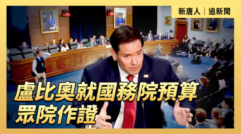 【直播】盧比奧就國務院預算眾院作證