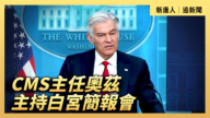 【直播】CMS主任奧茲主持白宮簡報會