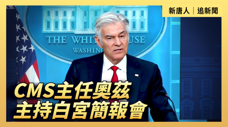【直播】CMS主任奧茲主持白宮簡報會