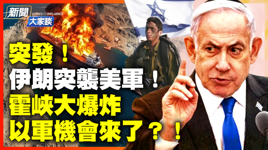 【新闻大家谈】突发！伊朗突袭美军！霍峡大爆炸 以军机会来了？！