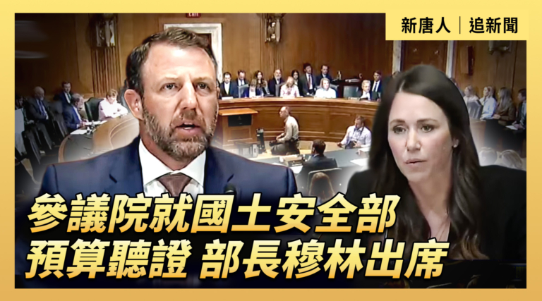 【直播】參議院就國土安全部預算聽證 部長穆林出席