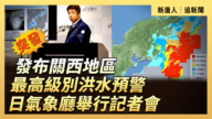 【直播】發布關西地區最高級別洪水預警 日氣象廳舉行記者會