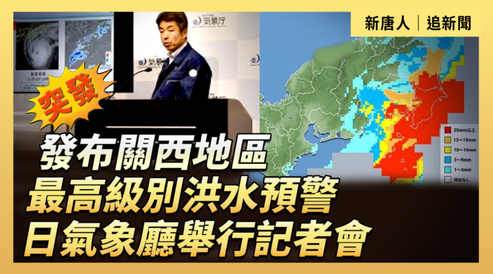 【直播】發布關西地區最高級別洪水預警 日氣象廳舉行記者會