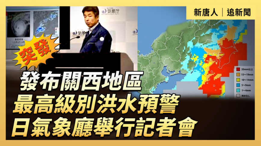 【直播】發布關西地區最高級別洪水預警 日氣象廳舉行記者會