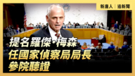 【直播】提名罗杰·梅森任国家侦察局局长参院听证