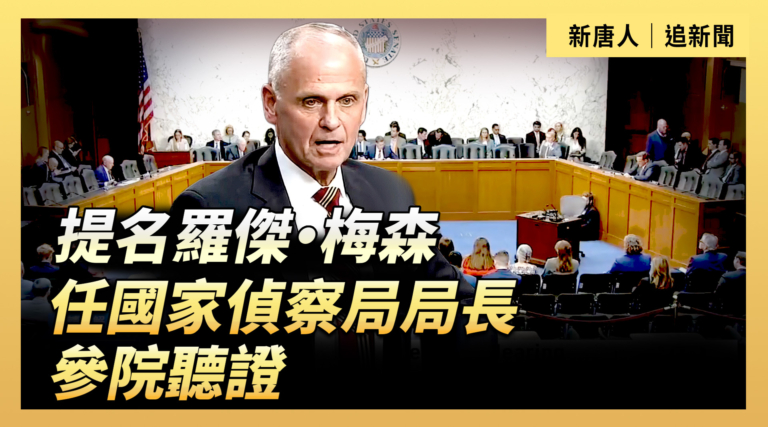 【直播】提名羅傑·梅森任國家偵察局局長參院聽證