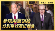【直播】参院两党领袖分别举行周记者会