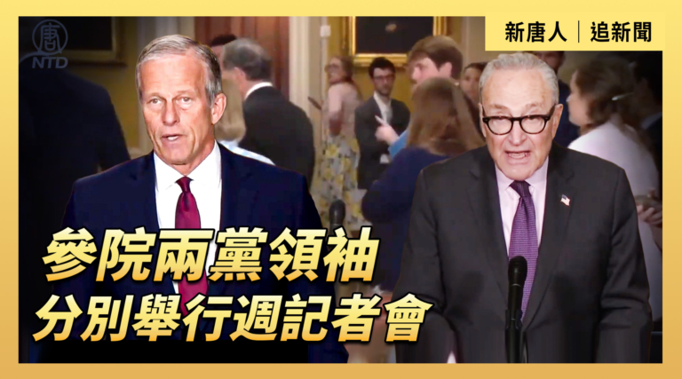 【直播】參院兩黨領袖分別舉行週記者會