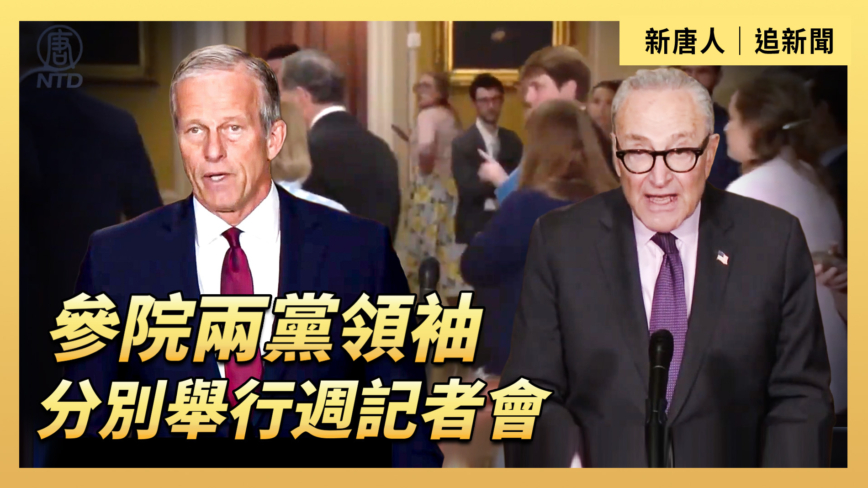 【直播】參院兩黨領袖分別舉行週記者會