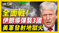 【新闻第一线】重大升级! 伊朗狂袭科威特 美突发地狱火导弹