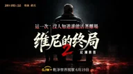 《維尼的終局》第二季紅潮將落 乾淨世界將首播