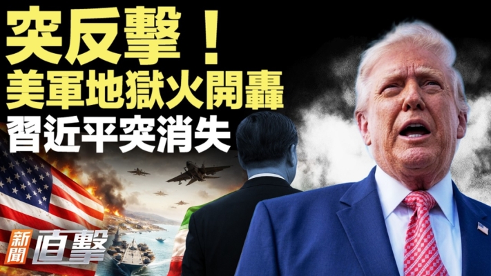 【新聞直擊】突反擊 美軍地獄火開轟