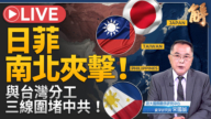【新闻大破解】应对中共扩军 日菲强化地缘法律防线 与台湾三线围堵？