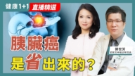 【健康1+1】胰脏癌 是省出来的？