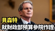 【直播】貝森特就財政部預算參院作證