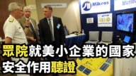【直播】眾院就美小企業的國家安全作用聽證