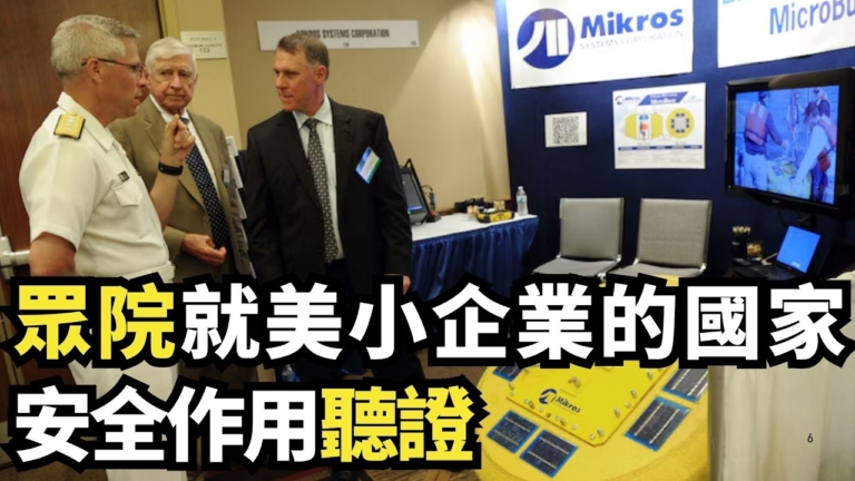 【直播】眾院就美小企業的國家安全作用聽證
