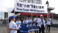 纪念“六四” 民主党曼哈顿游行 声讨中共暴政
