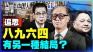 【时事纵横】追思八九六四 有另一种结局？