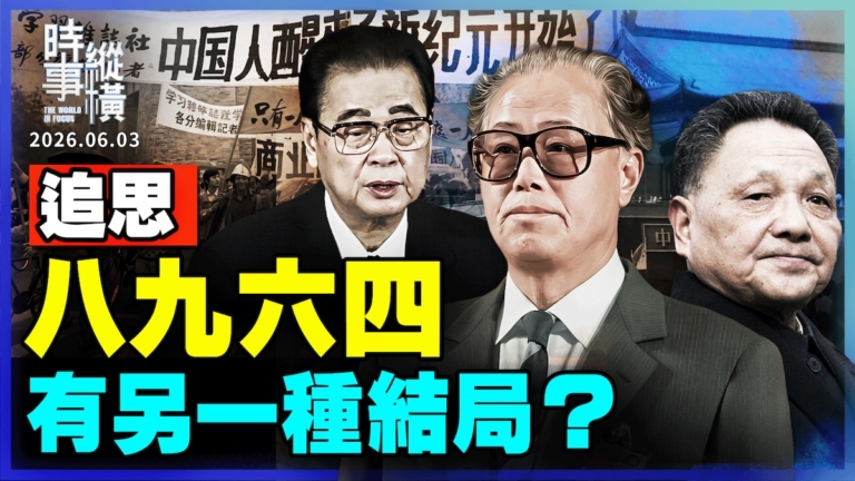 【時事縱橫】追思八九六四 有另一種結局?