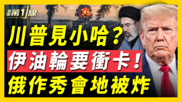 【新闻第一线】川普见小哈？伊油轮要冲卡