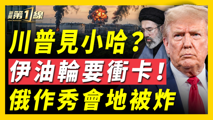 【新聞第一線】川普見小哈？伊油輪要衝卡