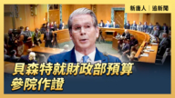 【直播】贝森特就财政部预算参院作证