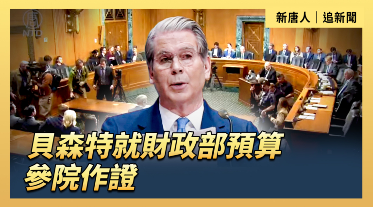 【直播】貝森特就財政部預算參院作證