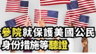 【直播】参院就保护美国公民身份措施等听证