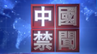 【中國禁聞】6月3日完整版