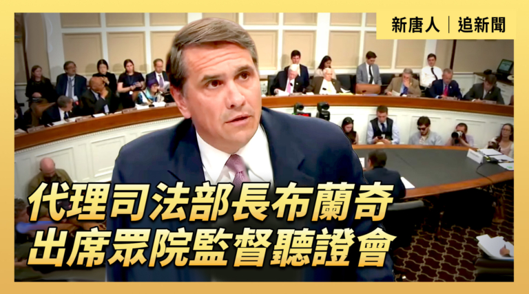【直播】代理司法部長布蘭奇出席眾院監督聽證會