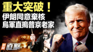 【新闻直击】重大突破!伊朗同意弃核 乌军直捣普京老家