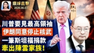 【午間環球直擊】6月3日完整版