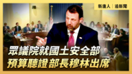 【直播】眾議院就國土安全部預算聽證 部長穆林出席