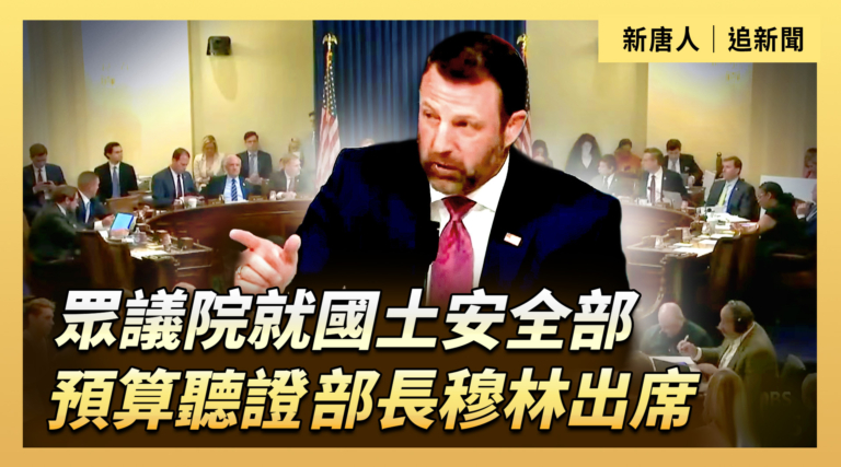 【直播】眾議院就國土安全部預算聽證 部長穆林出席