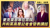 【直播】麦克莱恩等在众院共和党高层记者会发表讲话