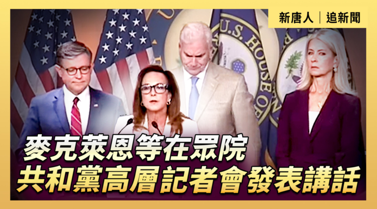 【直播】麥克萊恩等在眾院共和黨高層記者會發表講話