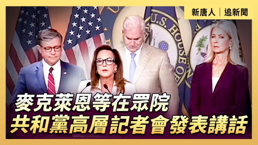 【直播】麥克萊恩等在眾院共和黨高層記者會發表講話