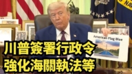 【直播】川普簽署行政令 強化海關執法等