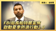 【直播】FBI局長帕特爾宣佈啟動夏季熱浪行動2.0