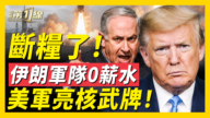 【新聞第一線】斷糧了!伊朗軍隊0薪水 美軍亮核武牌