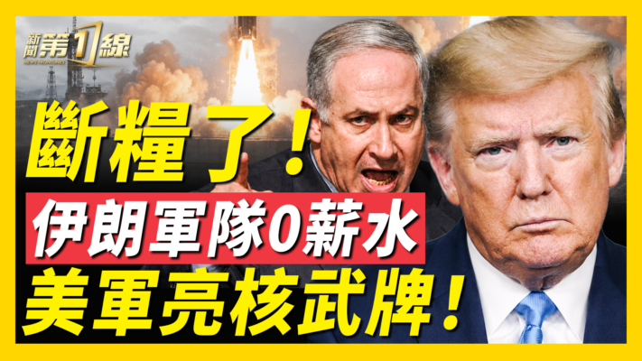 【新聞第一線】斷糧了！伊朗軍隊0薪水 美軍亮核武牌