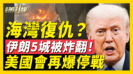 【新闻第一线】美爆出停战？  伊朗五城炸翻！  川普痛批共产主义