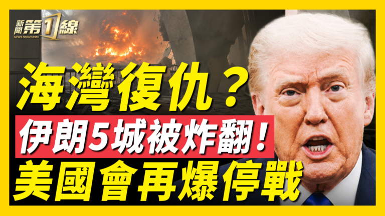 【新聞第一線】美爆出停戰？  伊朗五城炸翻！  川普痛批共產主義