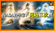 【一線漫談】NASA科學家「死過三次」 去了哪裡？